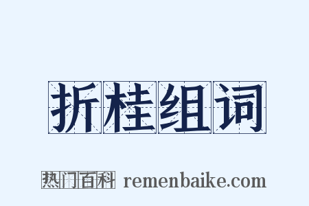 折桂组词是什么意思的图片
